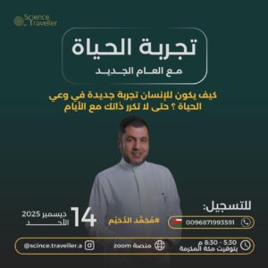 تجربة الحياة مع العام الجديد